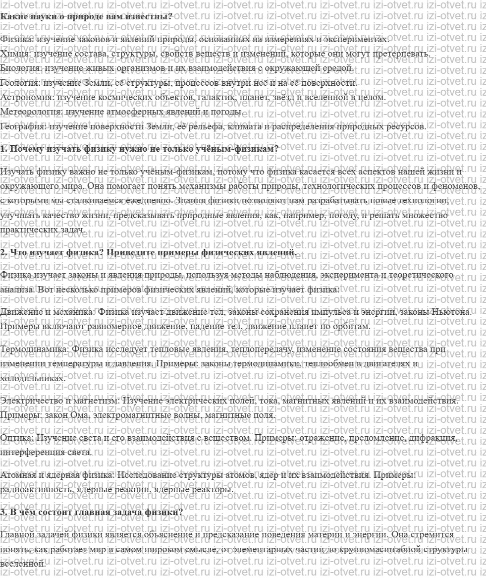 ГДЗ по физике 7 класс учебник Громов, Родина §1. Что изучает физика рисунок 1
