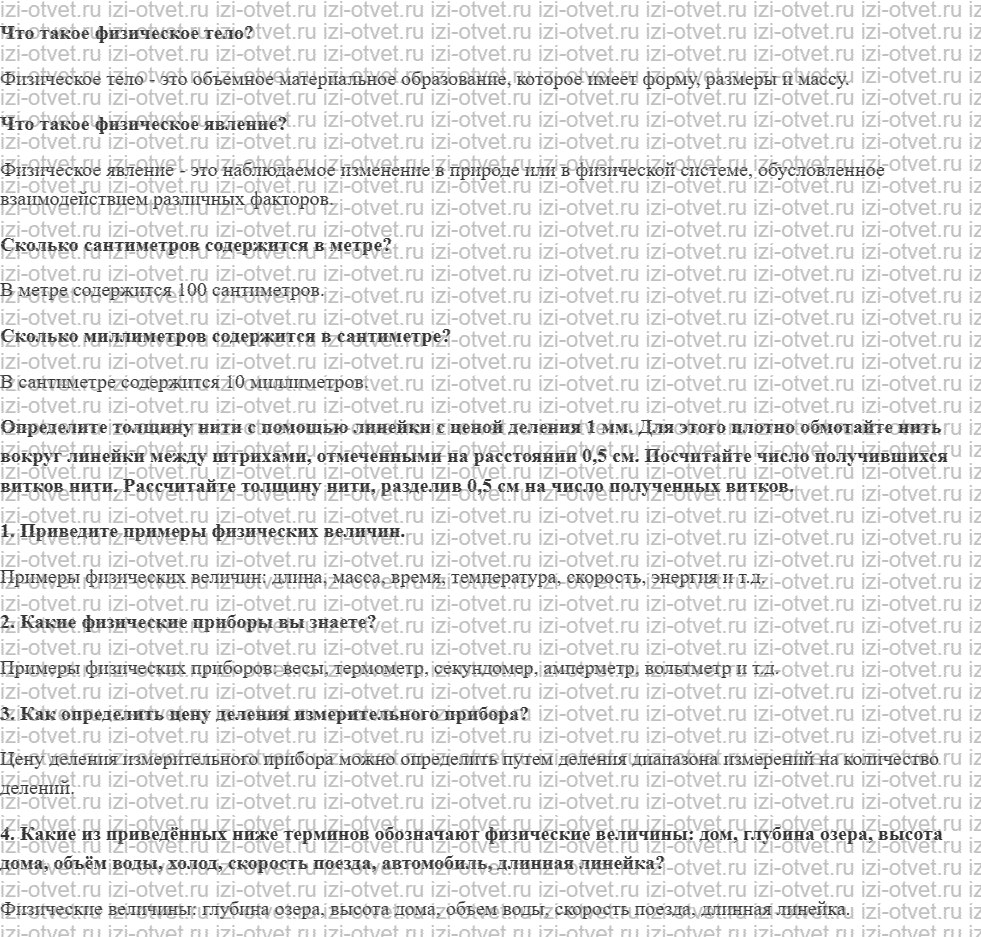 ГДЗ по физике 7 класс учебник Громов, Родина §4. Физические величины и их измерение рисунок 1