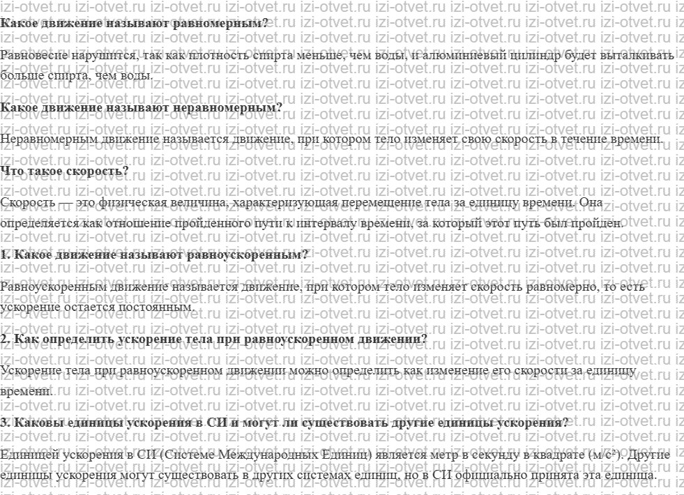 ГДЗ по физике 7 класс учебник Громов, Родина §15. Ускорение рисунок 1