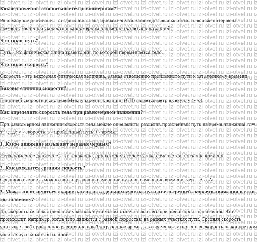 ГДЗ по физике 7 класс учебник Громов, Родина §14. Средняя скорость рисунок 1