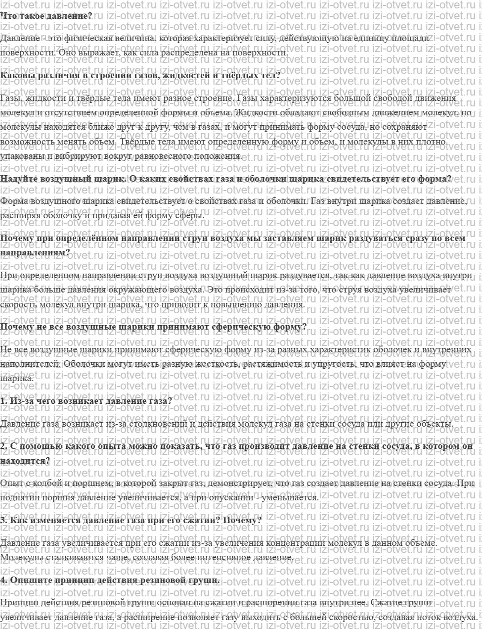 ГДЗ по физике 7 класс учебник Громов, Родина §39. Давление газа рисунок 1