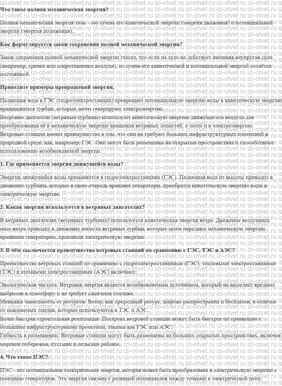 ГДЗ по физике 7 класс учебник Громов, Родина §31. Использование энергии движущейся воды и ветра рисунок 1