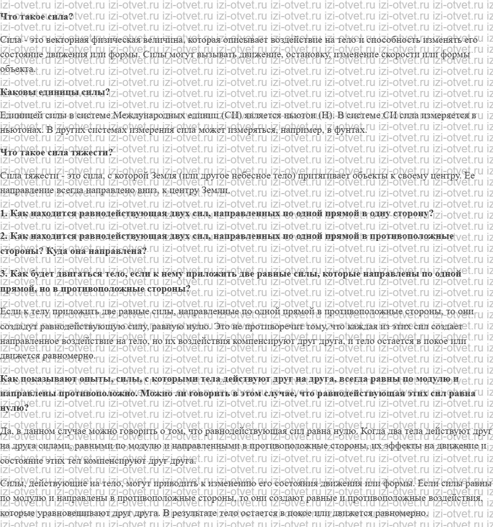 ГДЗ по физике 7 класс учебник Громов, Родина §22. Равнодействующая сила рисунок 1