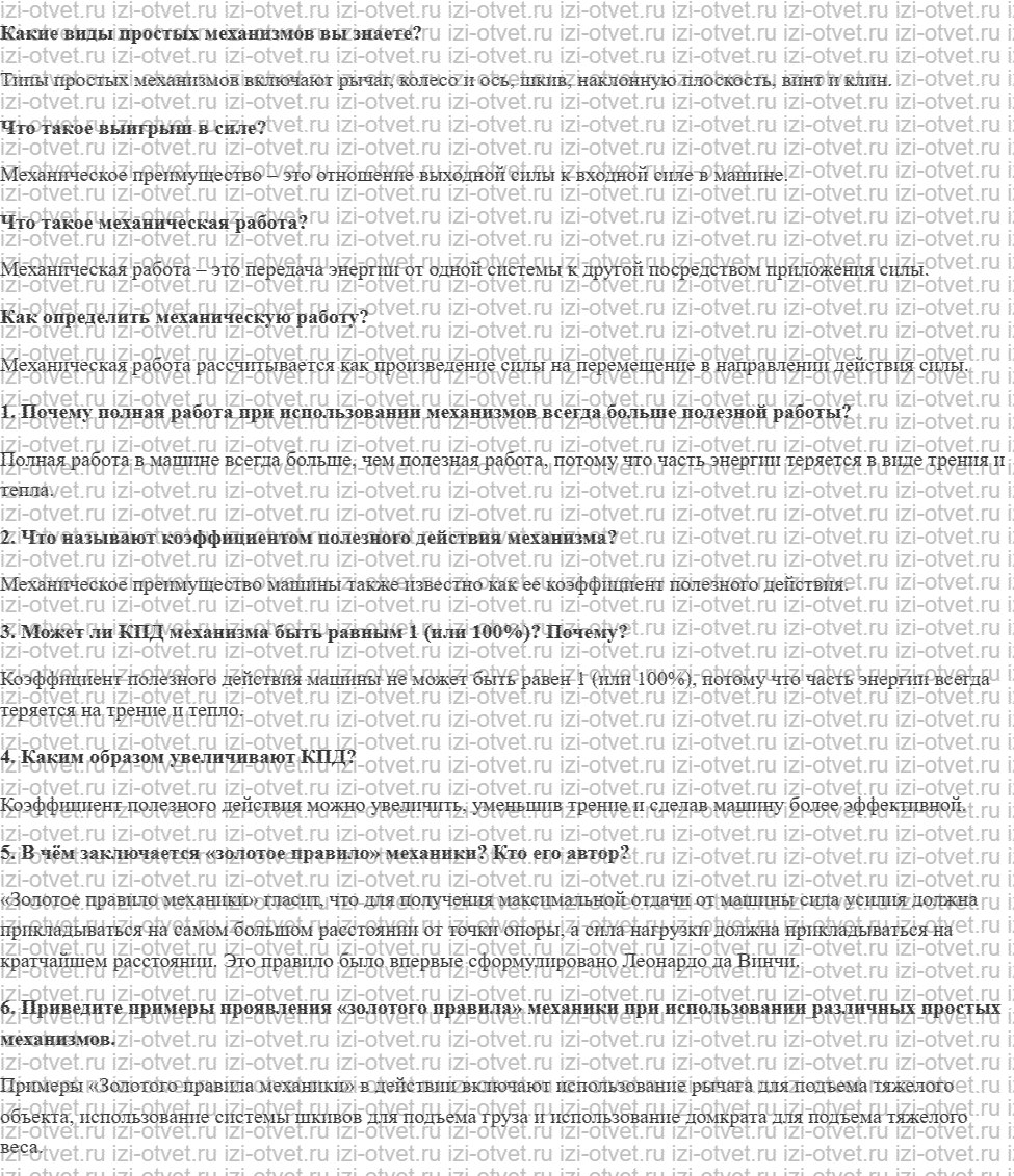 ГДЗ по физике 7 класс учебник Громов, Родина §36. Коэффициент полезного действия рисунок 1