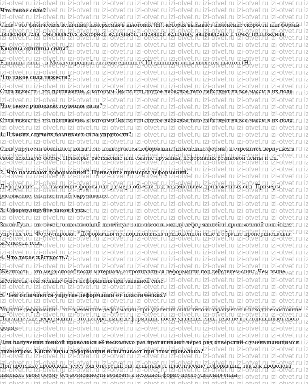 ГДЗ по физике 7 класс учебник Громов, Родина §23. Сила упругости. Закон Гука рисунок 1