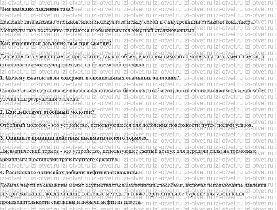 ГДЗ по физике 7 класс учебник Громов, Родина §40. Применение сжатого воздуха рисунок 1