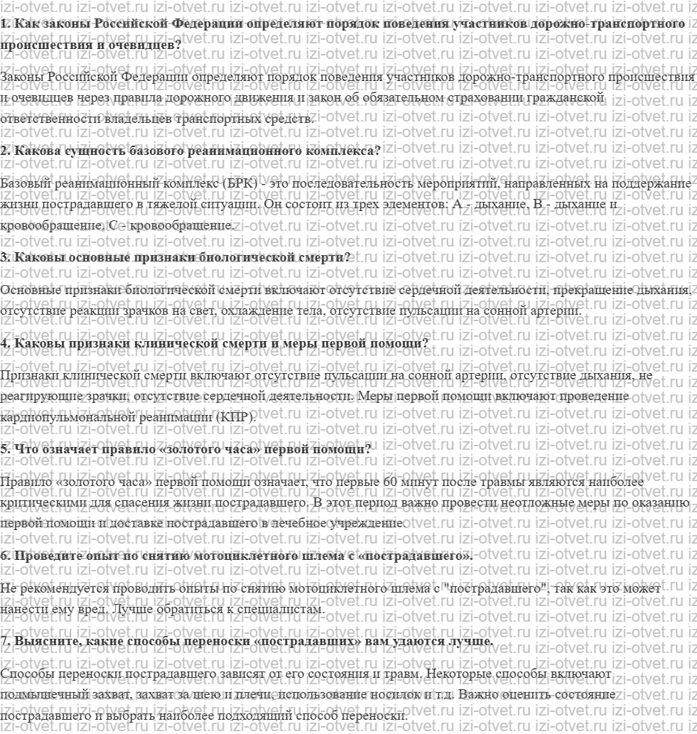 ГДЗ по ОБЖ 10-11 класс учебник Ким, Горский §34. Первая помощь при дорожно-транспортном происшествии рисунок 1