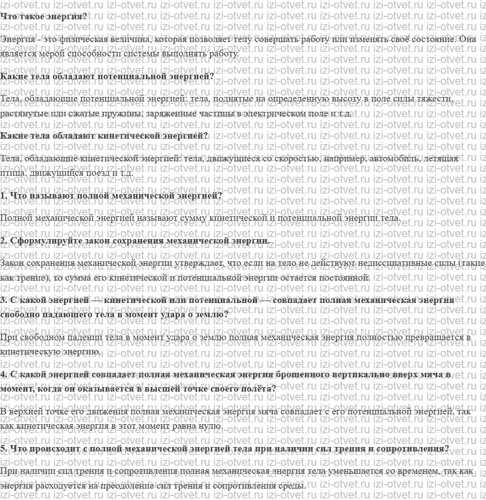 ГДЗ по физике 7 класс учебник Громов, Родина §30. Закон сохранения энергии рисунок 1