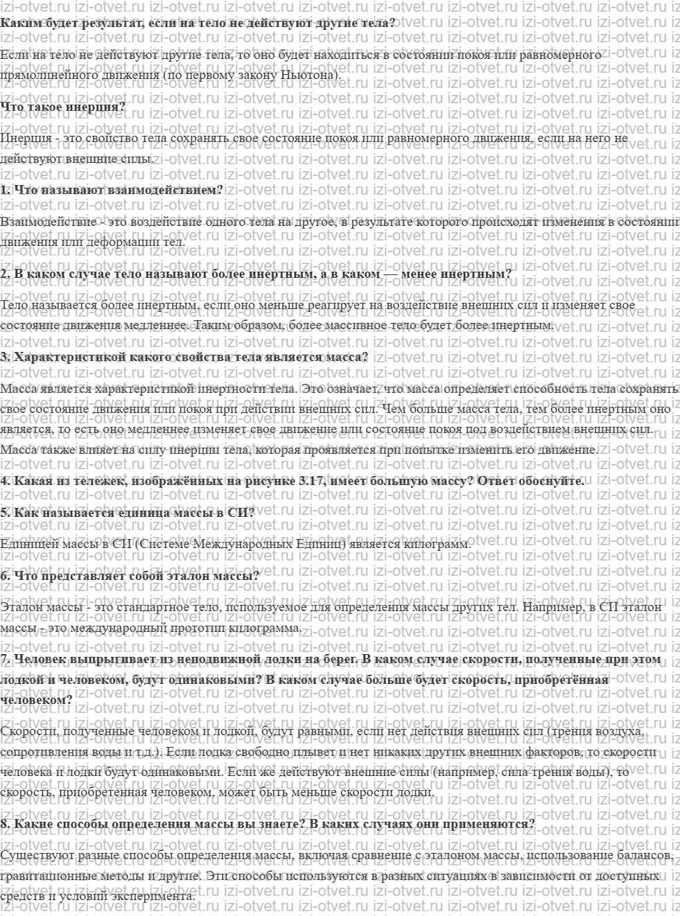 ГДЗ по физике 7 класс учебник Громов, Родина §17. Взаимодействие тел. Масса рисунок 1