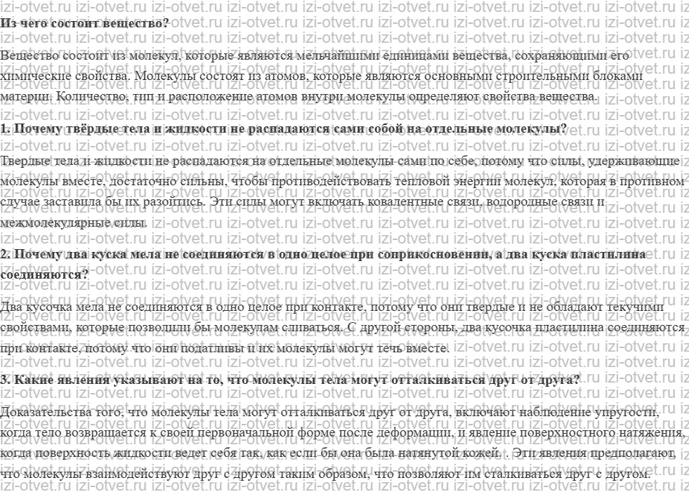 ГДЗ по физике 7 класс учебник Громов, Родина §8. Взаимодействие молекул рисунок 1