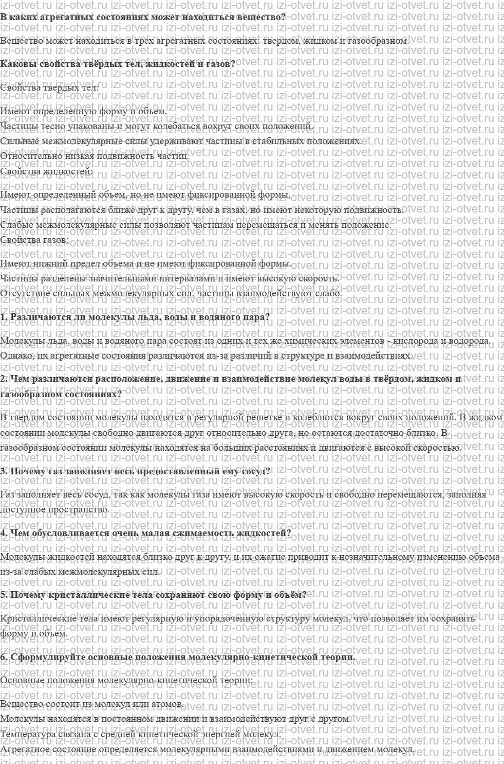 ГДЗ по физике 7 класс учебник Громов, Родина §11. Строение твёрдых тел, жидкостей и газов рисунок 1