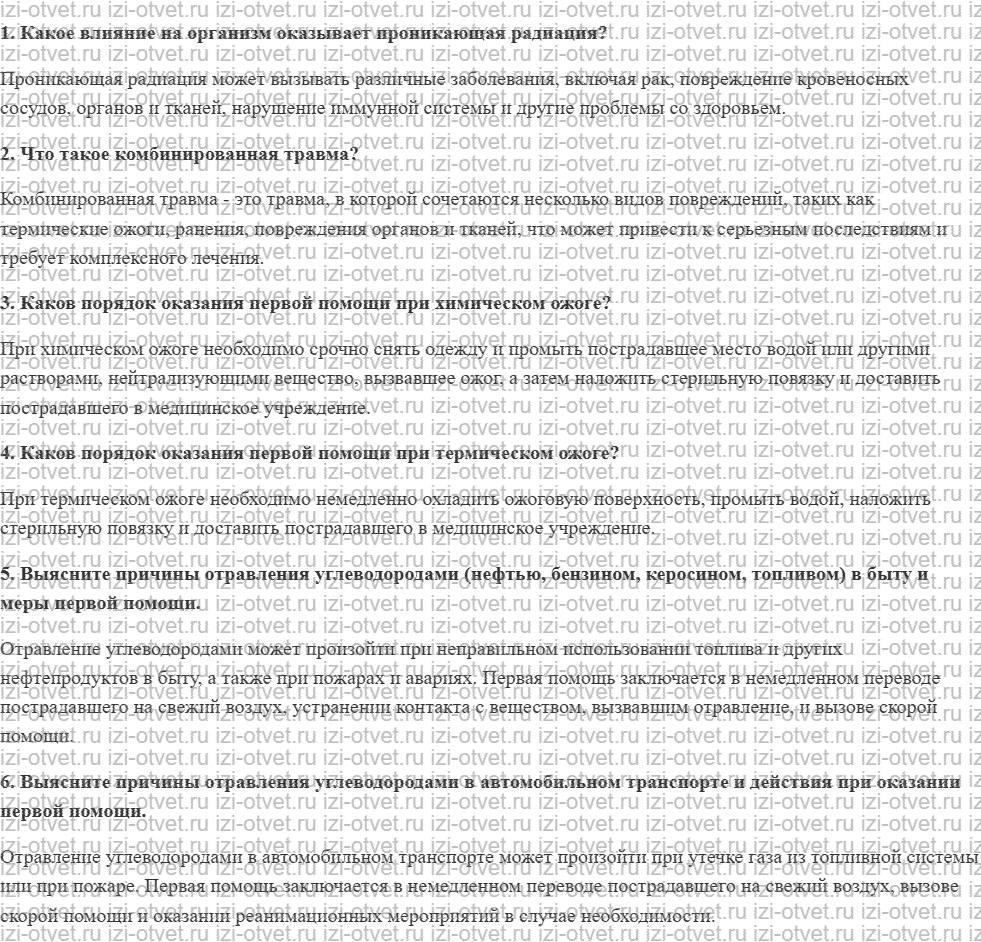 ГДЗ по ОБЖ 10-11 класс учебник Ким, Горский §33. Первая помощь при поражении радиацией, отравляющими веществами, при химических и термически рисунок 1