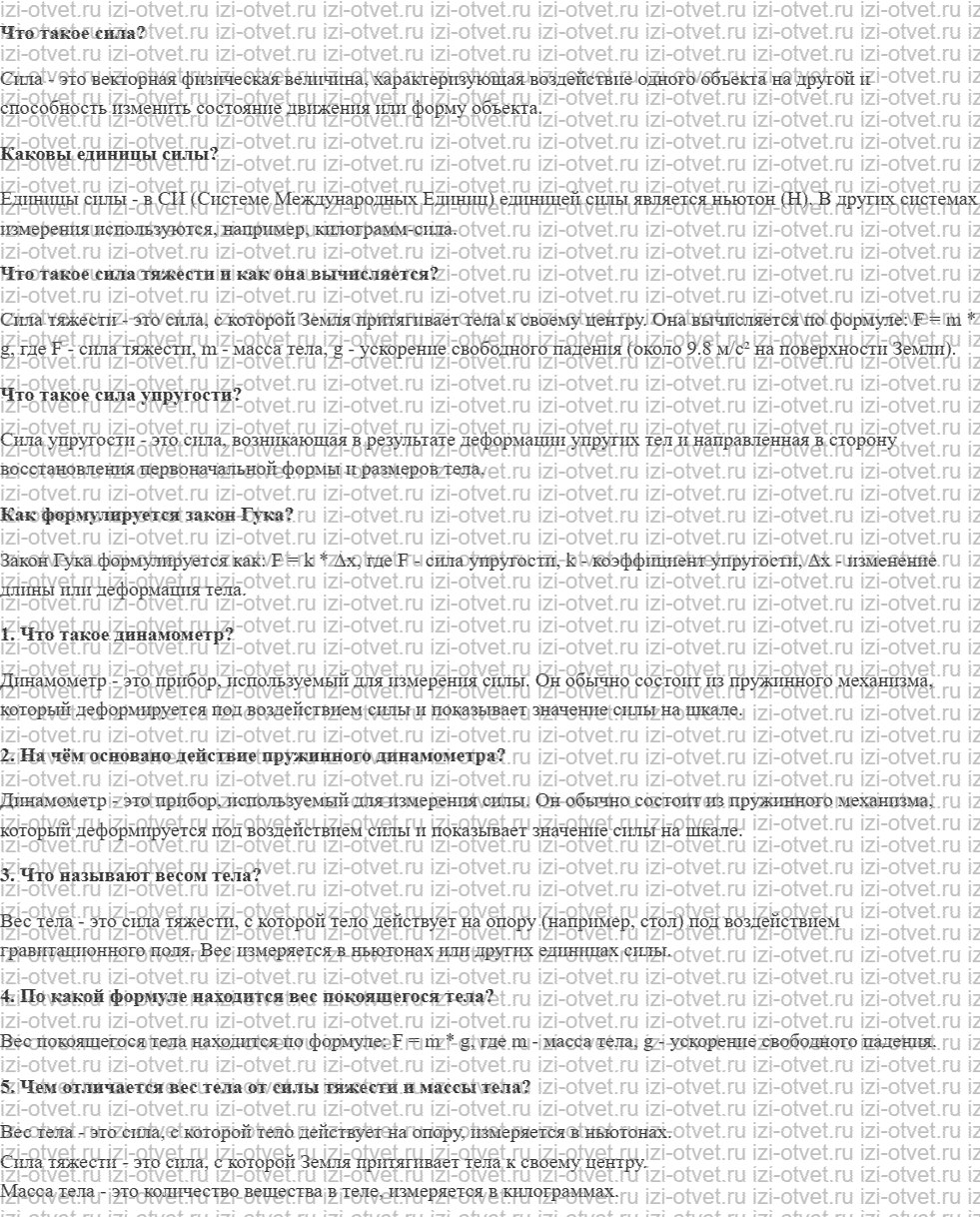 ГДЗ по физике 7 класс учебник Громов, Родина §24. Динамометр. Вес тела рисунок 1