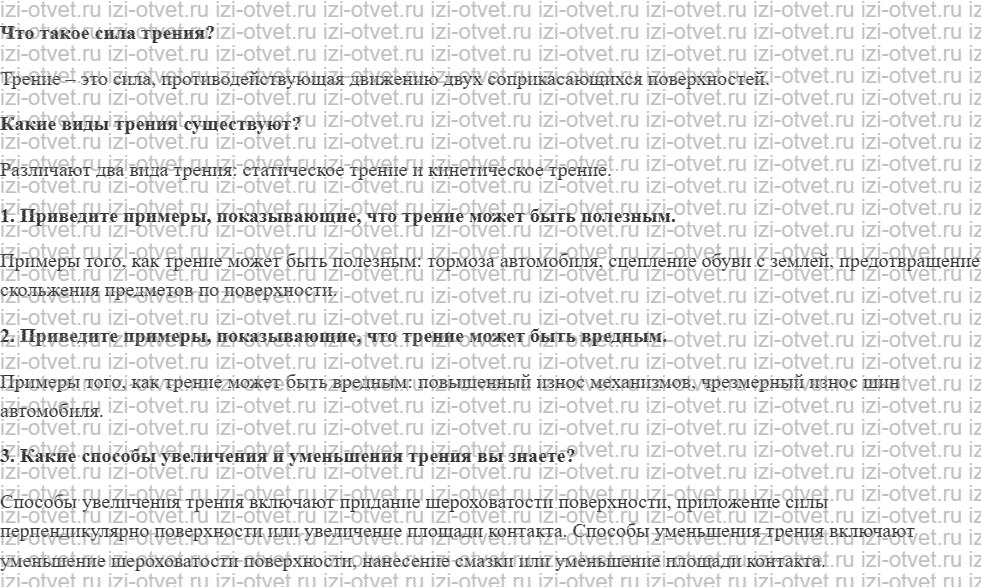 ГДЗ по физике 7 класс учебник Громов, Родина §26. Трение в природе и технике рисунок 1