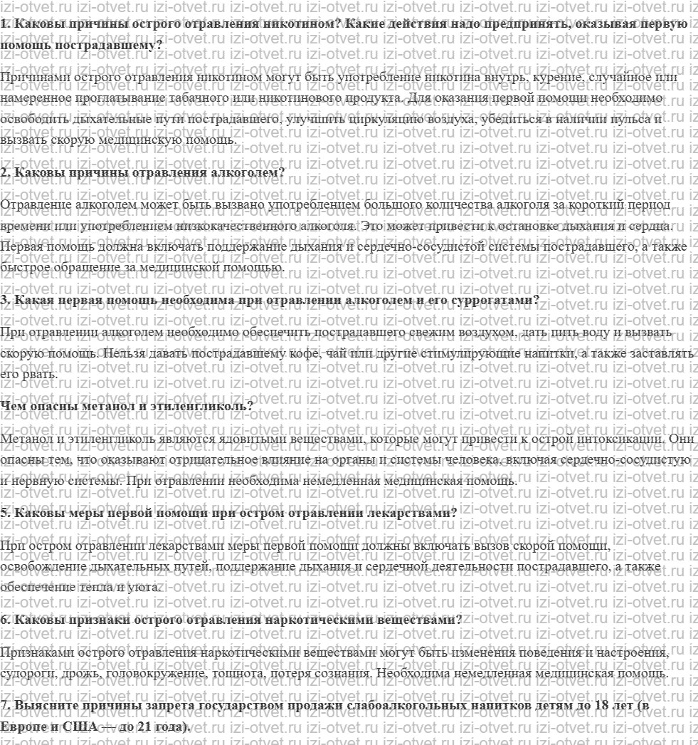 ГДЗ по ОБЖ 10-11 класс учебник Ким, Горский §35. Первая помощь при остром отравлении никотином, алкоголем, лекарствами, ядами, наркотическим рисунок 1