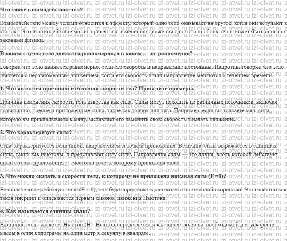 ГДЗ по физике 7 класс учебник Громов, Родина §20. Сила рисунок 1
