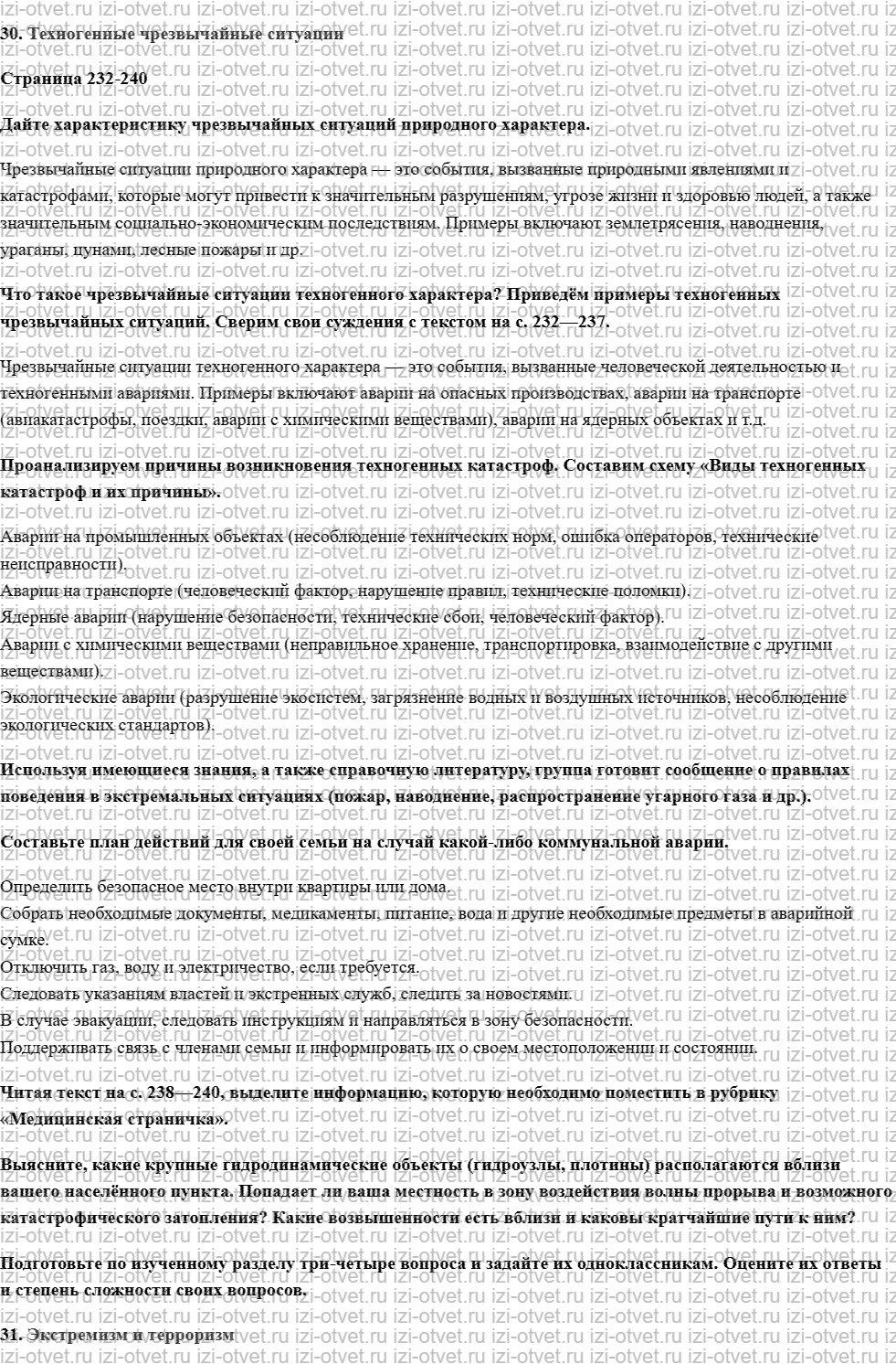 ГДЗ по ОБЖ 8-9 класс учебник Виноградова, Смирнов Страница 232-267 рисунок 1