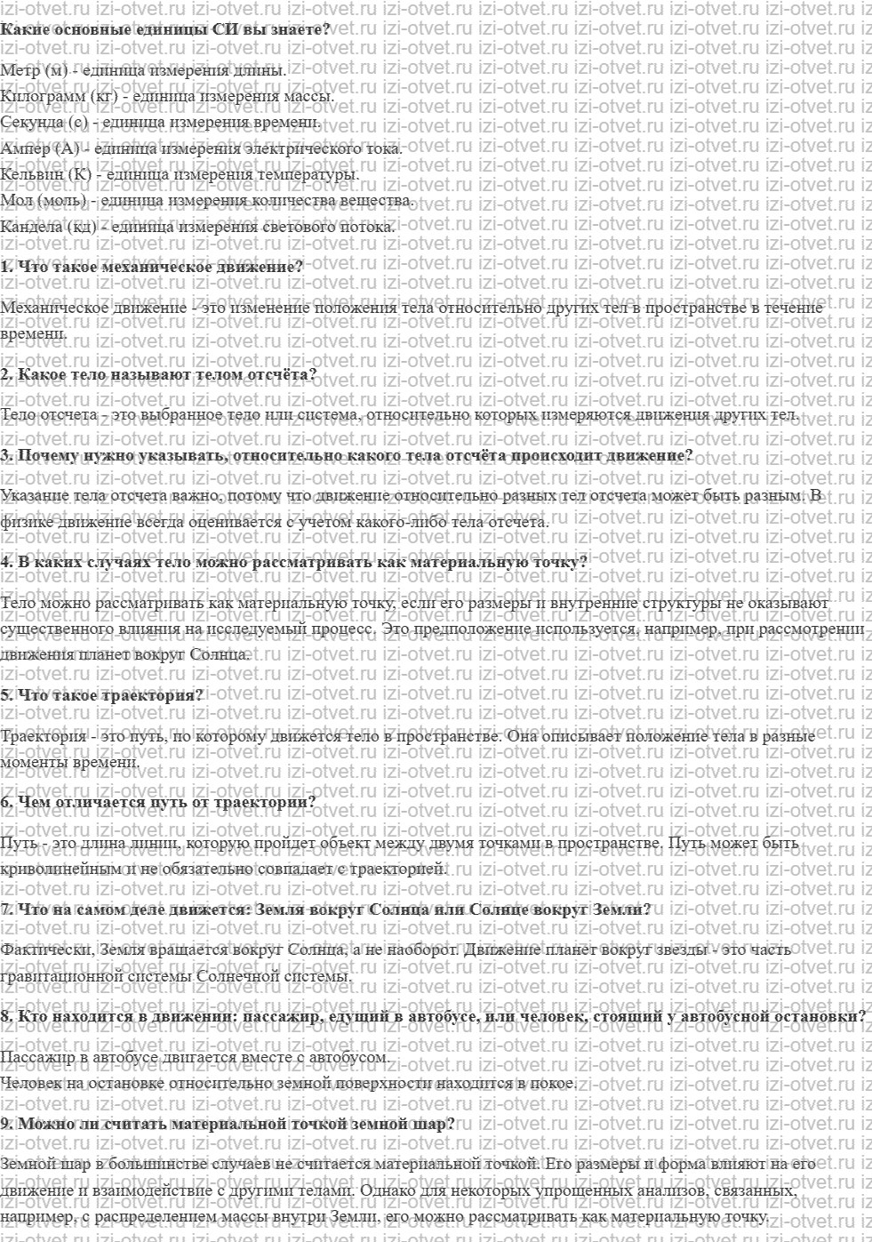 ГДЗ по физике 7 класс учебник Громов, Родина §12. Механическое движение рисунок 1