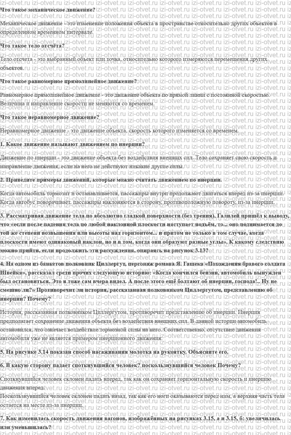 ГДЗ по физике 7 класс учебник Громов, Родина §16. Инерция рисунок 1