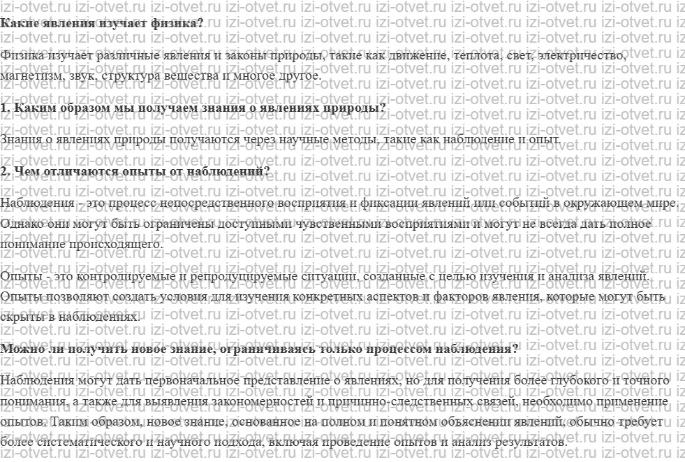 ГДЗ по физике 7 класс учебник Громов, Родина §3. Наблюдения и опыты рисунок 1
