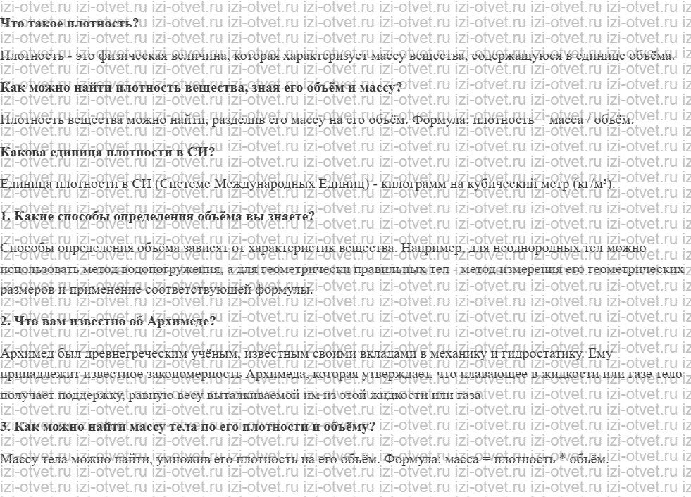 ГДЗ по физике 7 класс учебник Громов, Родина §19. Расчёт массы и объёма тела рисунок 1