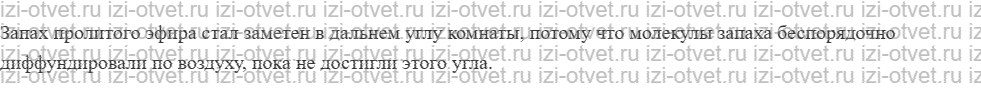 ГДЗ по физике 7 класс учебник Громов, Родина §7. Броуновское движение и диффузия рисунок 2