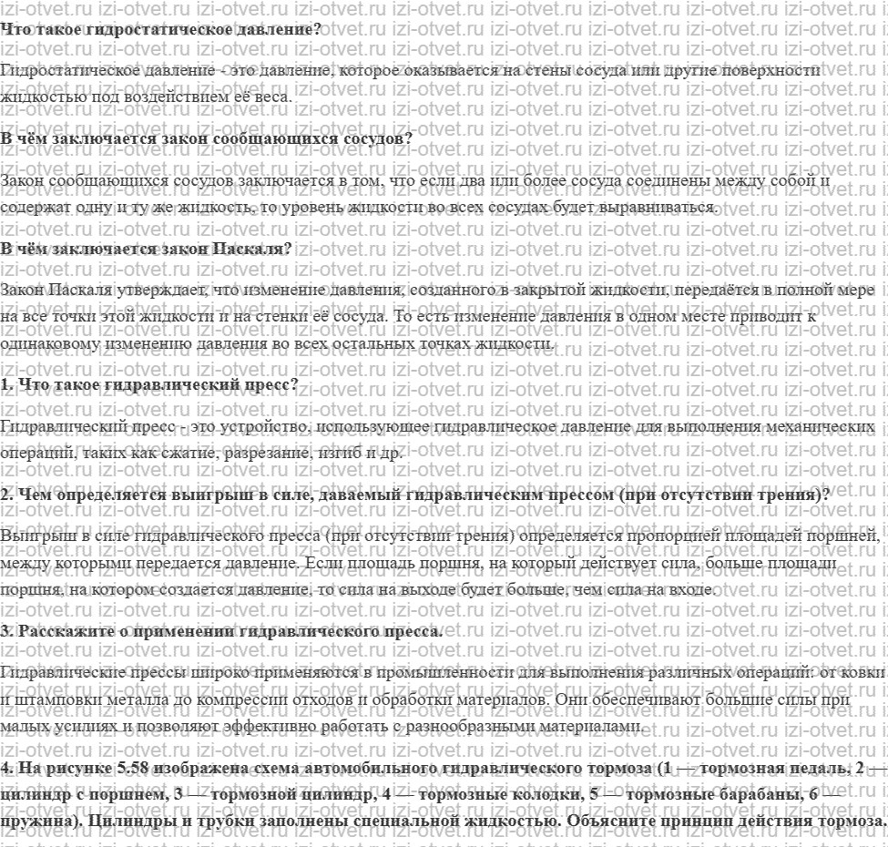 ГДЗ по физике 7 класс учебник Громов, Родина §50. Гидравлический пресс рисунок 1