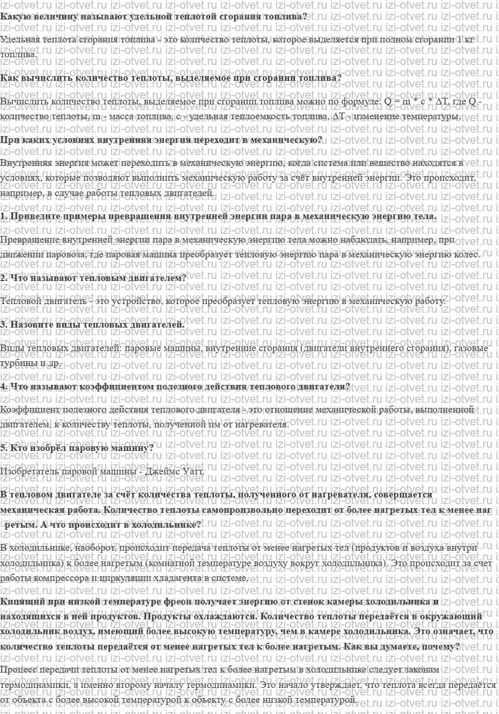 ГДЗ по физике 8 класс учебник Громов, Родина §18. Тепловые двигатели рисунок 1