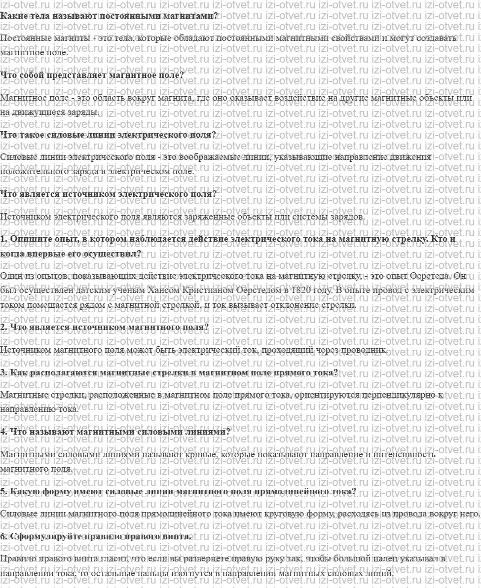 ГДЗ по физике 8 класс учебник Громов, Родина §47. Магнитное поле тока рисунок 1