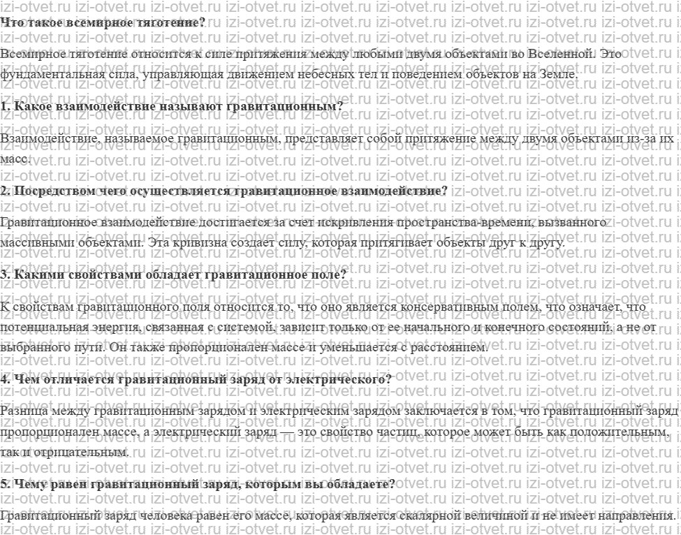ГДЗ по физике 9 класс учебник Громов, Родина § 18. Гравитационное взаимодействие и гравитационное поле рисунок 1