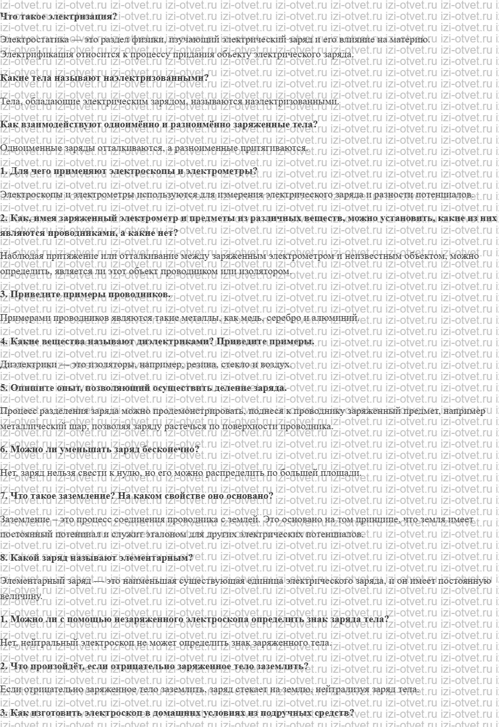 ГДЗ по физике 8 класс учебник Громов, Родина §25. Электроскоп. Делимость электрического заряда рисунок 1
