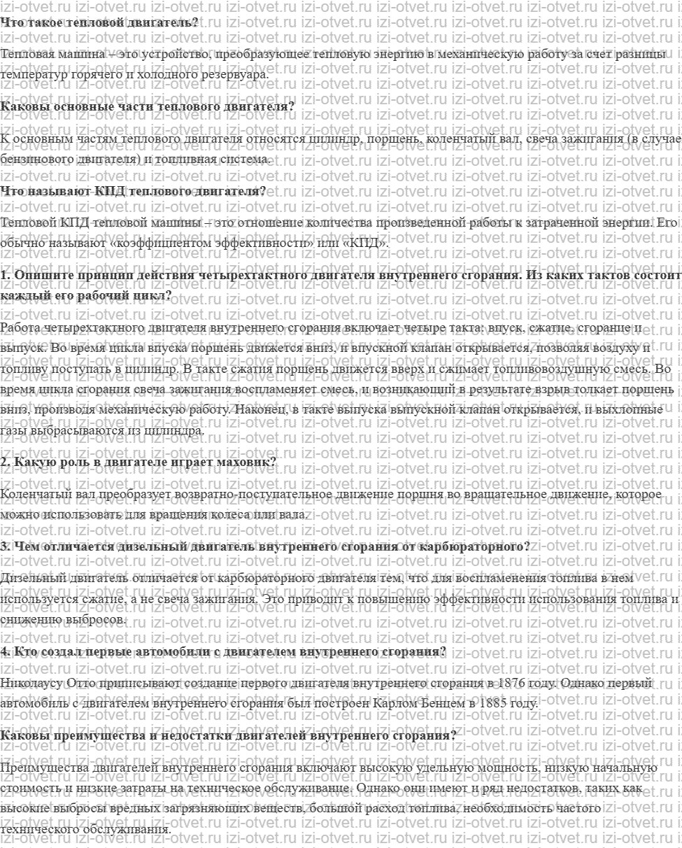 ГДЗ по физике 8 класс учебник Громов, Родина §20. Двигатель внутреннего сгорания рисунок 1