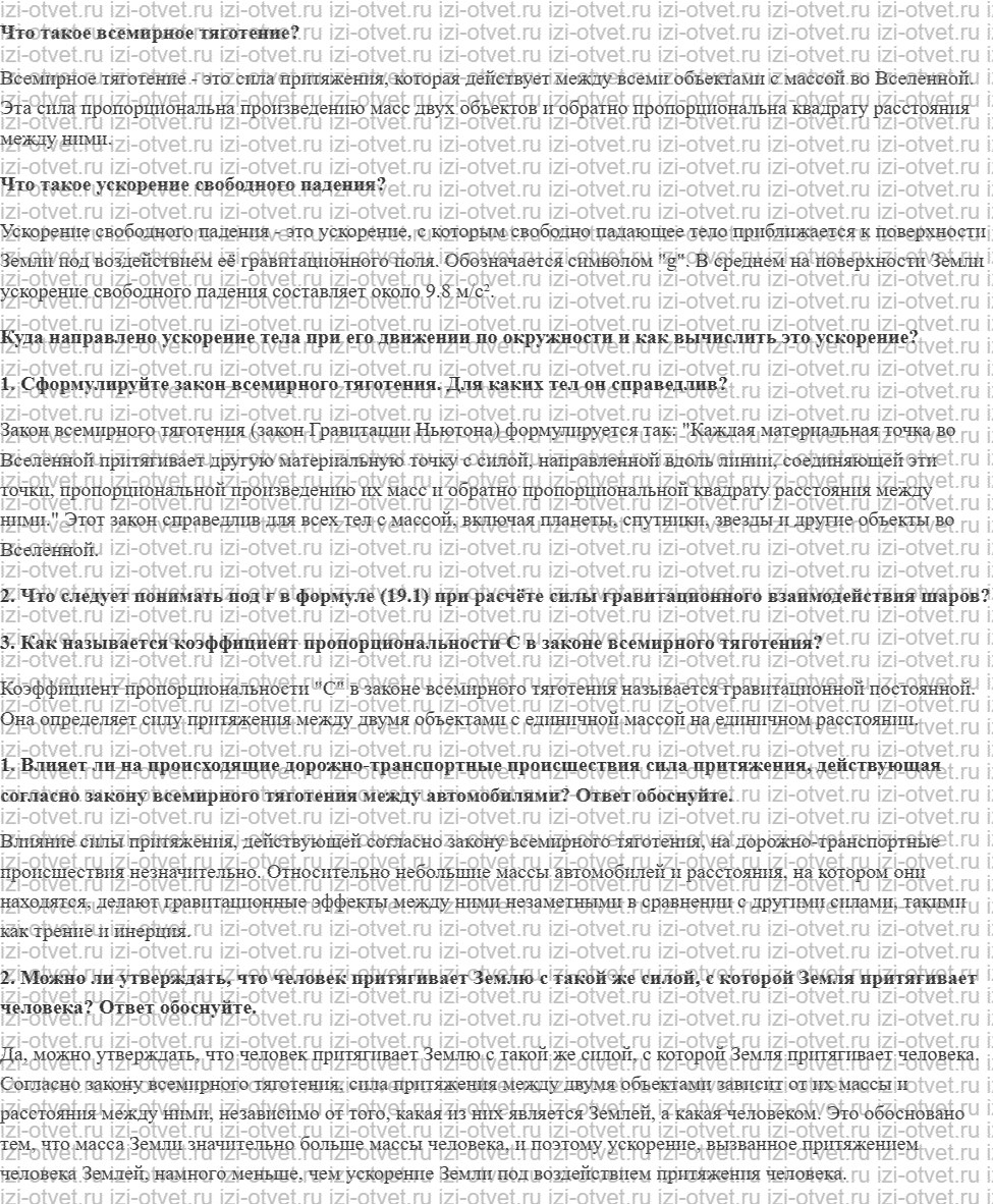 ГДЗ по физике 9 класс учебник Громов, Родина § 19. Закон всемирного тяготения рисунок 1
