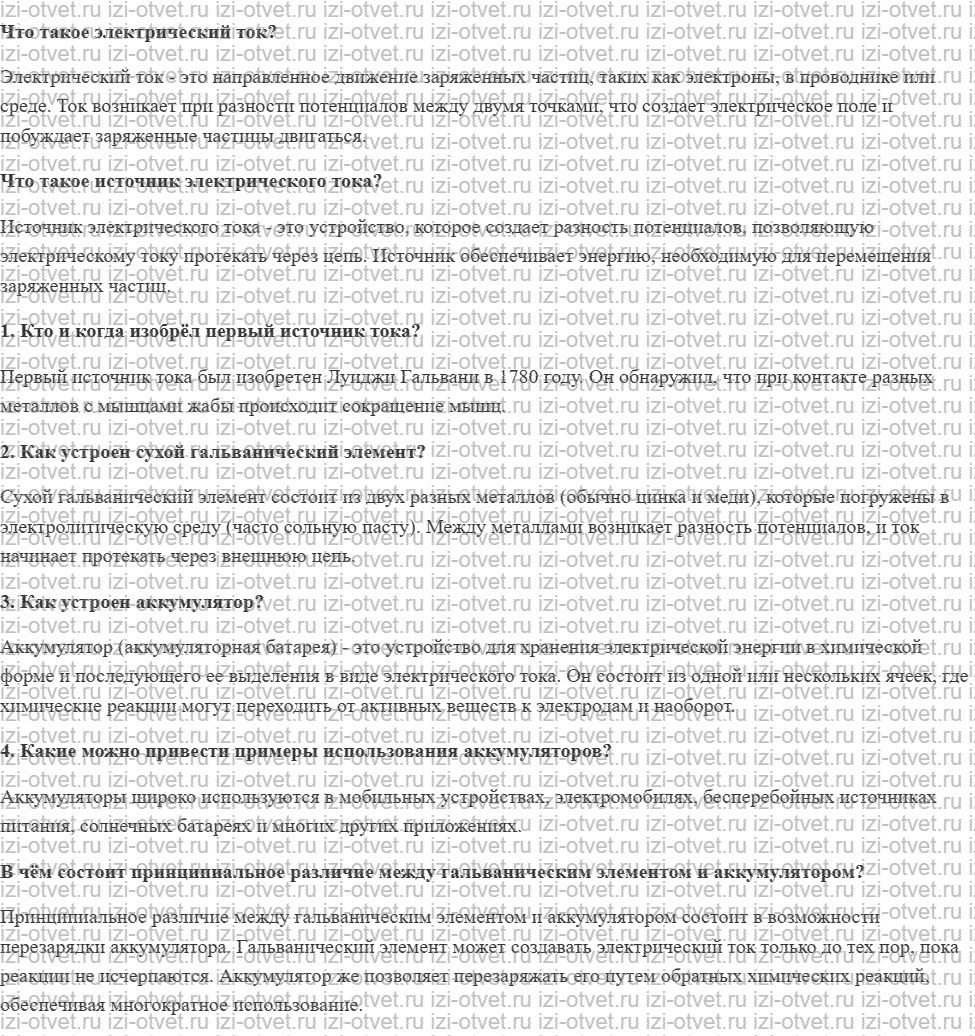 ГДЗ по физике 8 класс учебник Громов, Родина §31. Гальванические элементы. Аккумуляторы рисунок 1