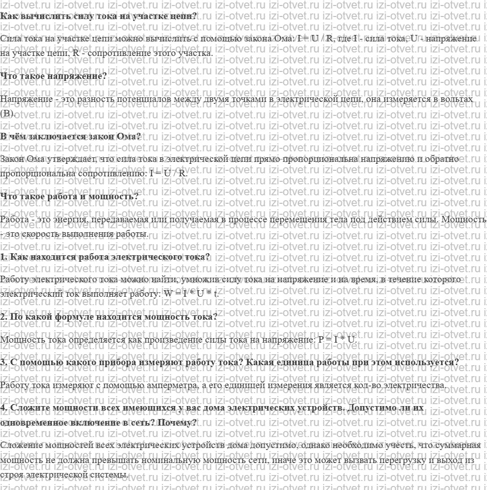 ГДЗ по физике 8 класс учебник Громов, Родина §43. Работа и мощность тока рисунок 1