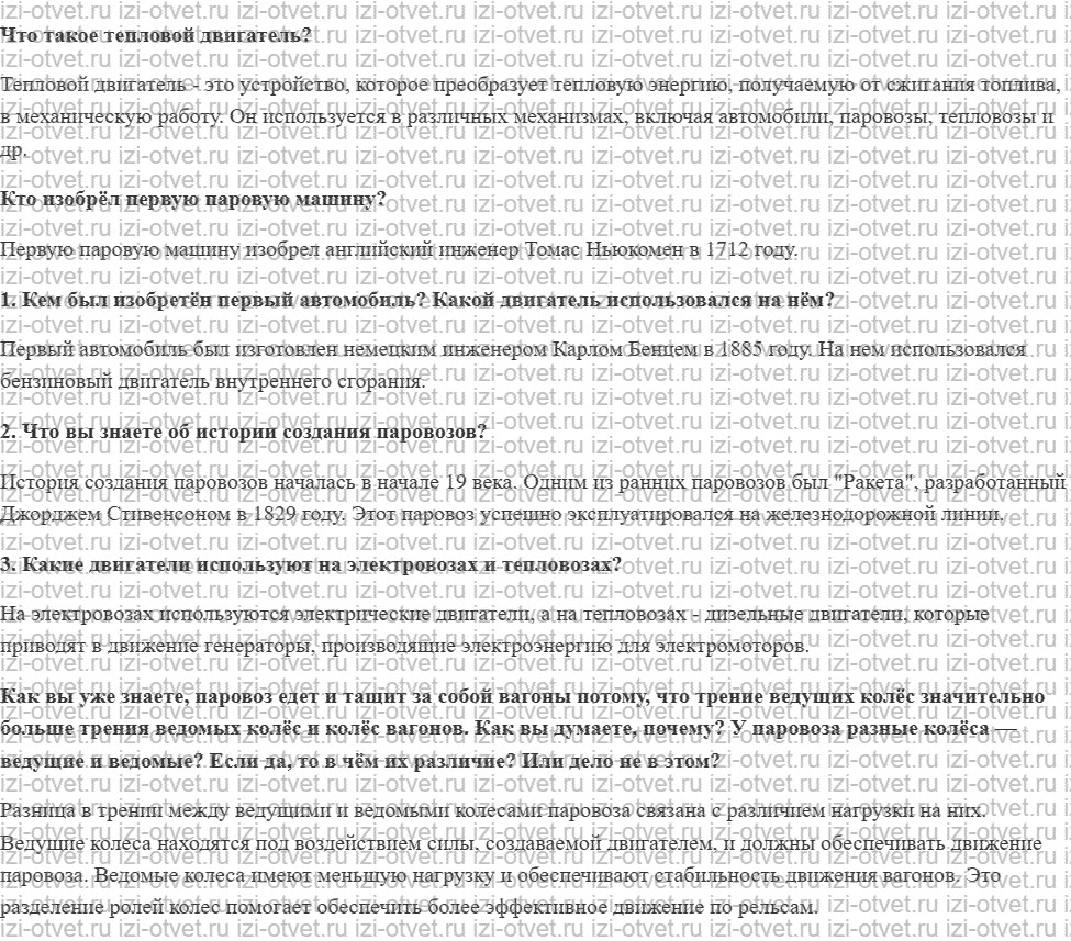 ГДЗ по физике 8 класс учебник Громов, Родина §19. Изобретение автомобиля и паровоза рисунок 1