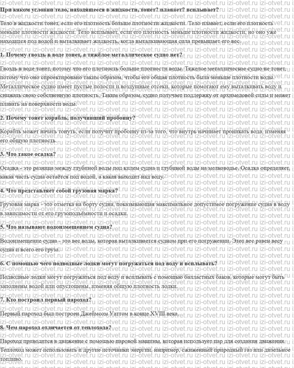 ГДЗ по физике 7 класс учебник Громов, Родина §55. Плавание судов рисунок 1