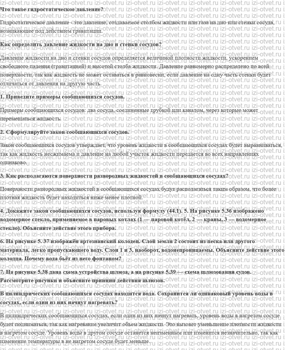 ГДЗ по физике 7 класс учебник Громов, Родина §44. Сообщающиеся сосуды рисунок 1