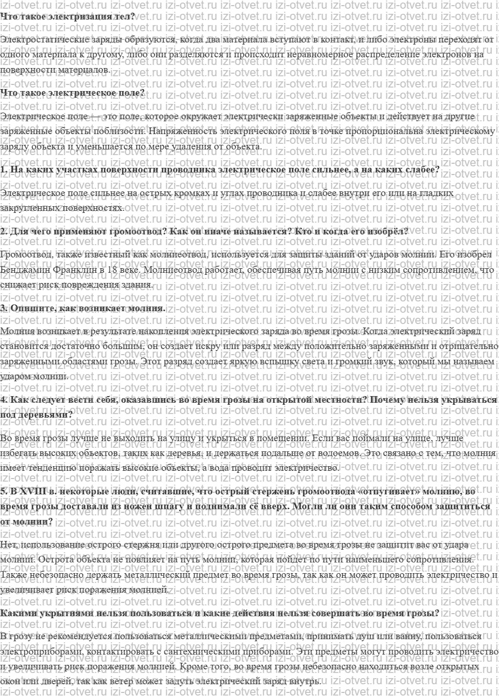 ГДЗ по физике 8 класс учебник Громов, Родина §29. Электрические явления в природе и технике рисунок 1
