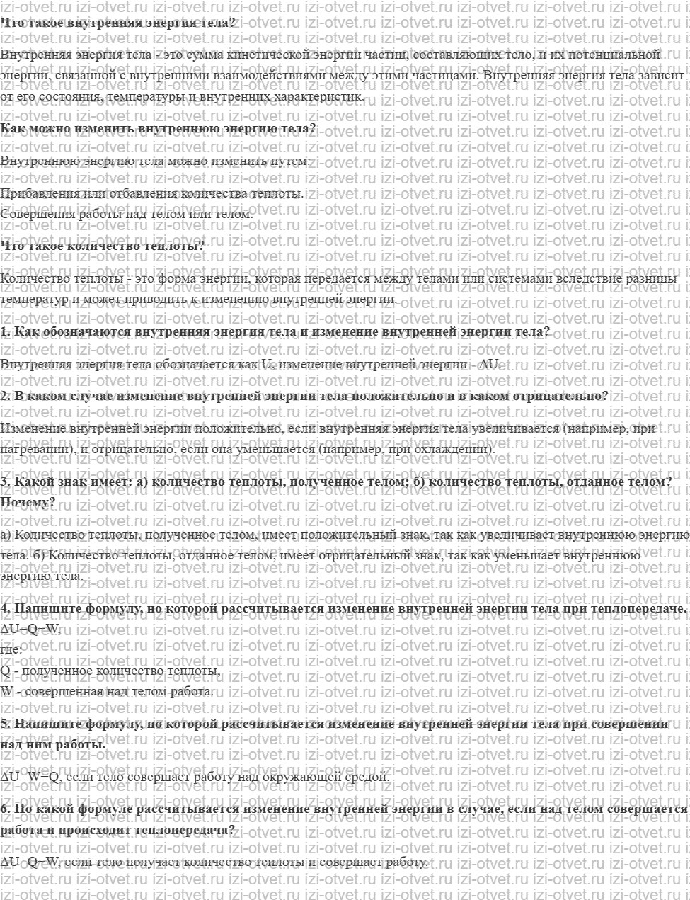 ГДЗ по физике 8 класс учебник Громов, Родина §6. Расчёт изменения внутренней энергии рисунок 1