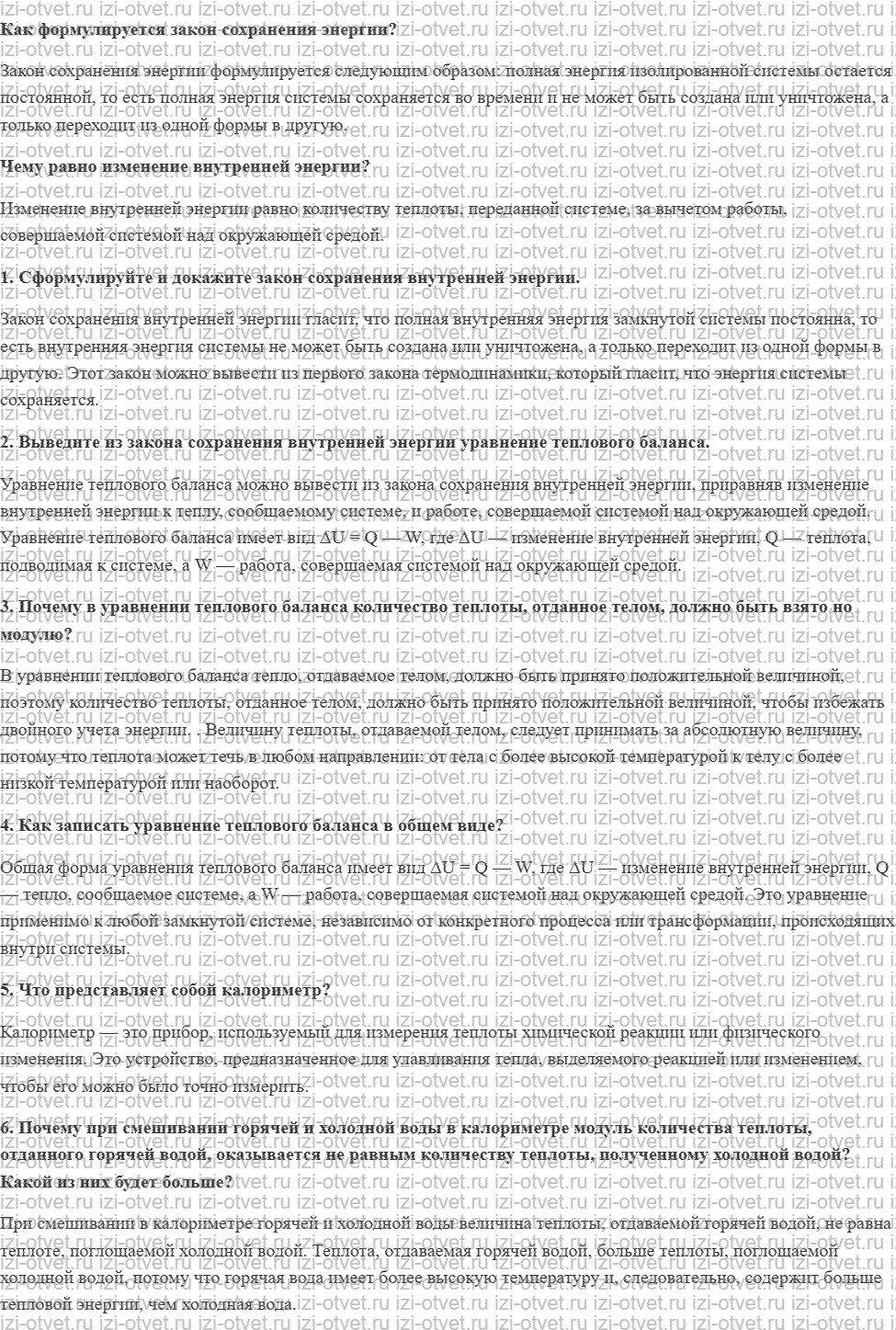ГДЗ по физике 8 класс учебник Громов, Родина §9. Закон сохранения внутренней энергии и уравнение теплового баланса рисунок 1