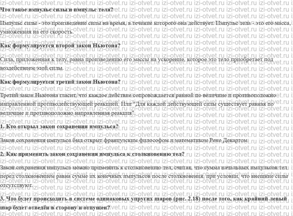 ГДЗ по физике 9 класс учебник Громов, Родина § 15. Закон сохранения импульса рисунок 1