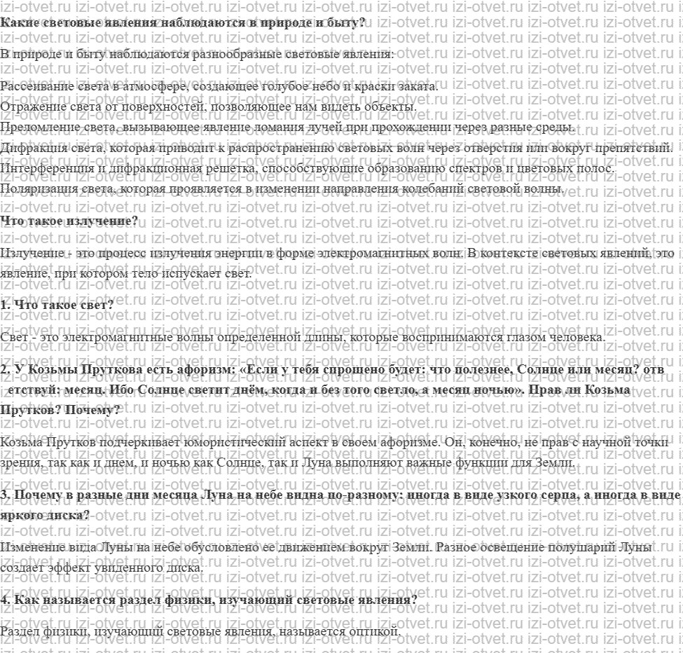 ГДЗ по физике 8 класс учебник Громов, Родина §53. Свет рисунок 1