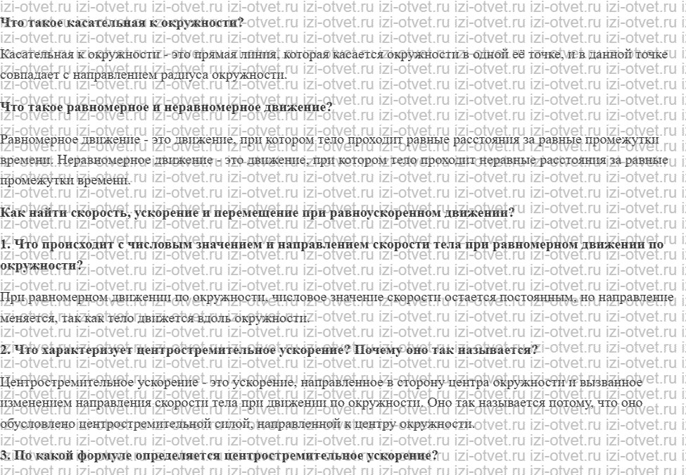 ГДЗ по физике 9 класс учебник Громов, Родина § 8. Равномерное движение по окружности рисунок 1