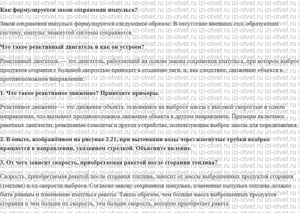 ГДЗ по физике 9 класс учебник Громов, Родина § 16. Реактивное движение рисунок 1