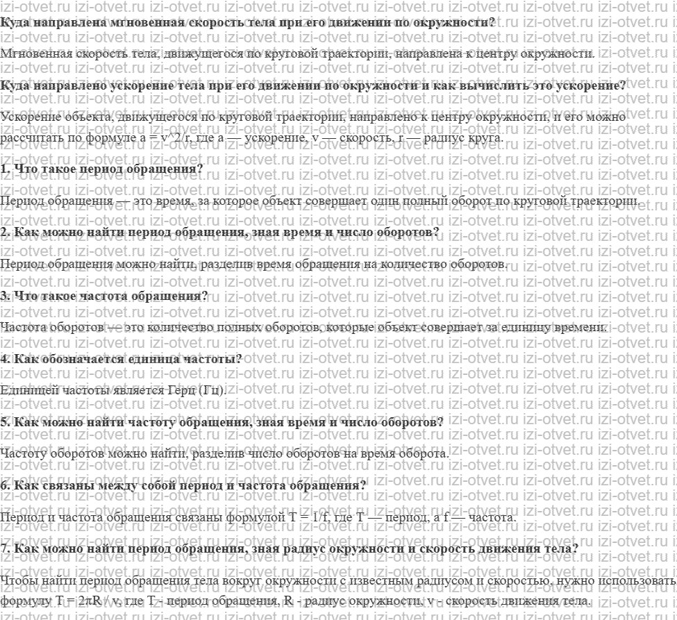 ГДЗ по физике 9 класс учебник Громов, Родина § 9. Период и частота обращения рисунок 1