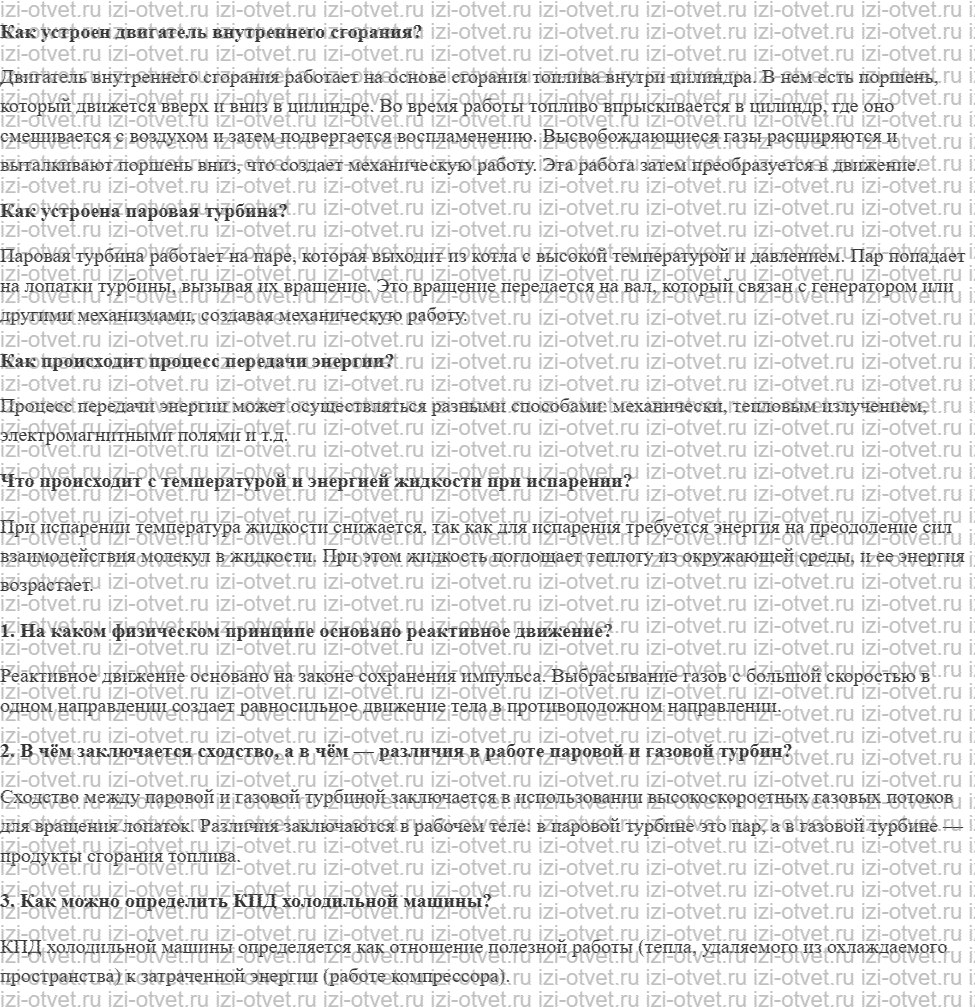ГДЗ по физике 8 класс учебник Громов, Родина §22. Реактивный двигатель. Холодильные машины рисунок 1