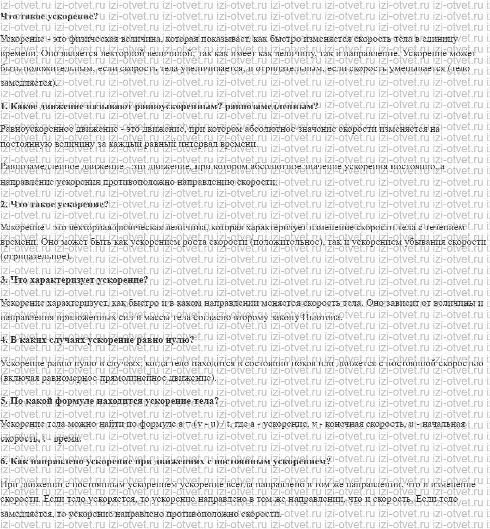 ГДЗ по физике 9 класс учебник Громов, Родина § 5. Ускорение рисунок 1