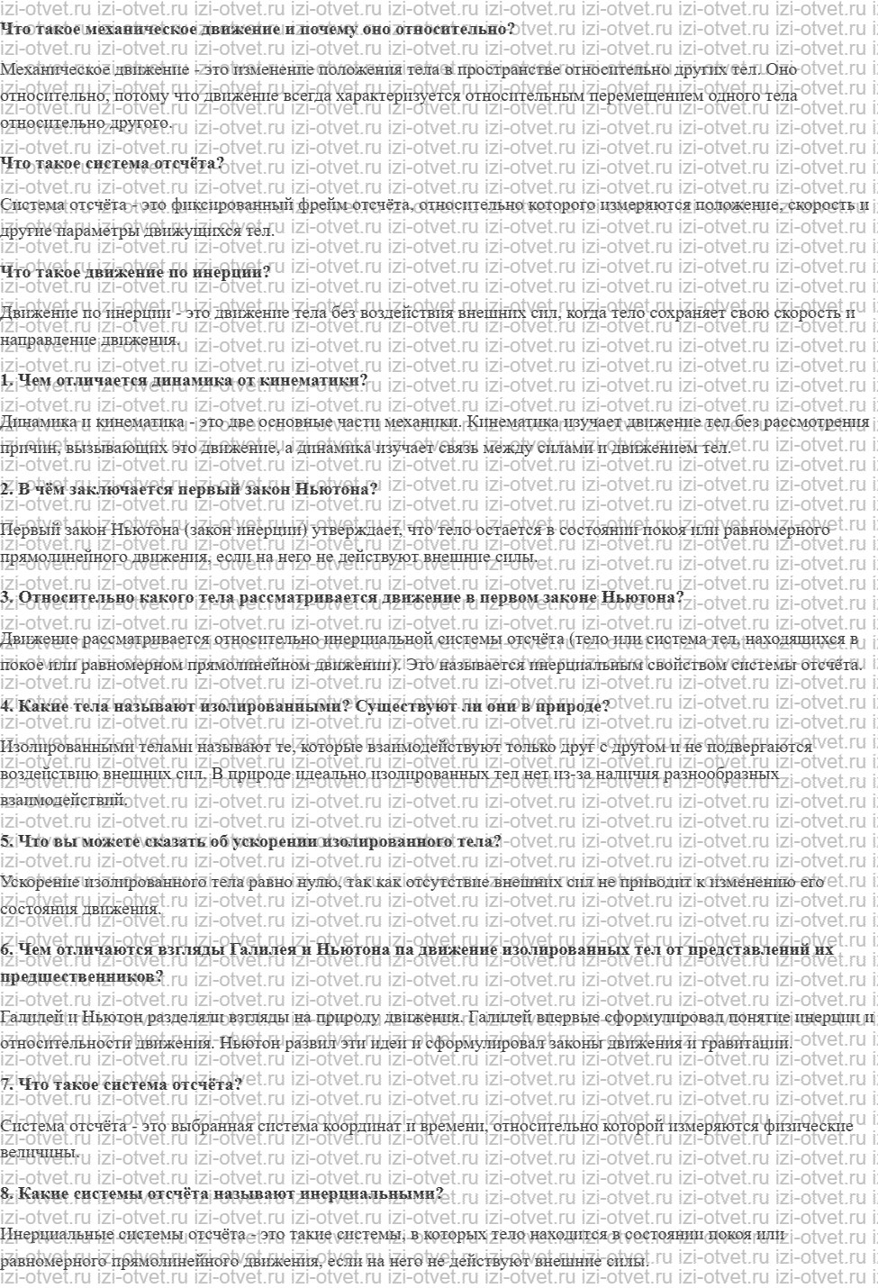 ГДЗ по физике 9 класс учебник Громов, Родина § 10. Первый закон Ньютона рисунок 1