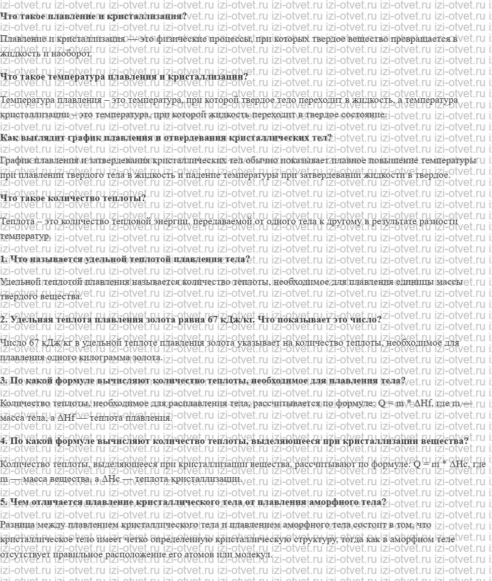 ГДЗ по физике 8 класс учебник Громов, Родина §12. Количество теплоты, необходимое для плавления тела и выделяющееся при его кристаллизации. рисунок 1